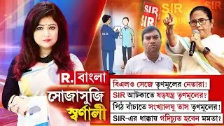 Sojasuji Swarnali #LIVE | বিএলও সেজে তৃণমূলের নেতারা! SIR আটকাতে ষড়যন্ত্র তৃণমূলের?