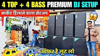 4 TOP + 4 BASS DJ Setup 😱| ATIPRO Premium Setup | Dj Market Ranchi | Wholesale Dj Market in Ranchi 🔥