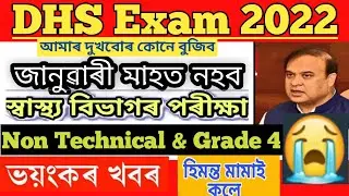 😭বেয়া খবৰ😭 DHS Exam date 2022