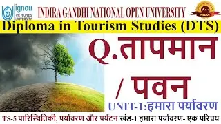 2.IGNOU || DTS || TS-5 || BLOCK-1 || UNIT-1 || Q.तापमान / पवन