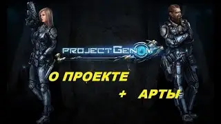 PROJECT GENOM. О проекте + Арты