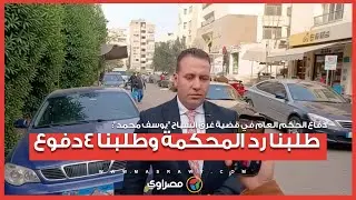 دفاع الحكم العام في قضية غرق السباح 