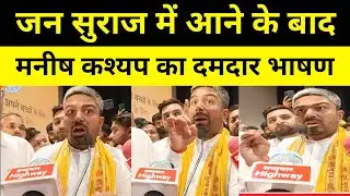 Manish Kashyap Join Jan Suraj | जन सुराज में आने के बाद मनीष कश्यप का दमदार भाषण  @samacharhighway 