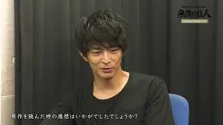 Mugen no Juunin Immortal 2019  -Special Interview- Tsuda Kenjiro