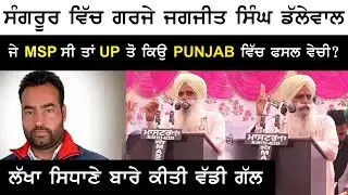 🔴 ( LIVE ) Jagjit Singh Dalewal ਨੇ Lakhe Sidhane ਬਾਰੇ ਕੀਤੀ ਵਾਦੀ ਗੱਲ Sangroor