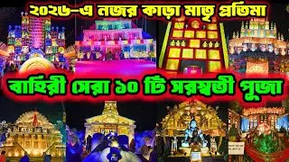 Bahiri Saraswati Puja 2026 || Bahiri Best 10 Saraswati Puja || Saraswati Puja❤️🙏 #saraswati #bahiri