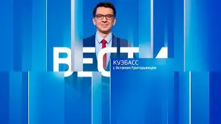 Вести-Кузбасс в 21:10 от 04.02.2026