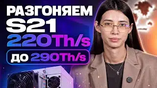 САМЫЙ ЛУЧШИЙ АСИК МАЙНЕР ОТ BITMAIN? | Рабочая лошадка S21 Pro 220th/s