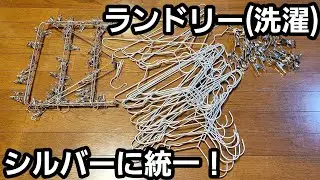 ランドリー(洗濯)グッズをシルバーに統一！