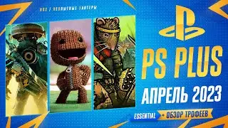 PS PLUS Essential АПРЕЛЬ 2023 / Обзор игр и игровых достижений