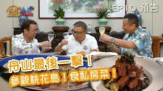 【煮題COOK之舟山美食搜遊】｜ 舟山最後一擊！參觀桃花島！食私房菜！｜ EP10 預告 ｜ 飲食｜ 旅遊 ｜ Ricky 張錦祥 ｜ Jacky 余健志 ｜HOY 77