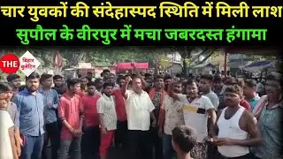 बिहार : चार युवकों की संदेहास्पद स्थिति में मिली लाश, सुपौल के वीरपुर में मचा जबरदस्त हंगामा