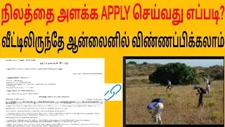 land survey apply online tamilnadu | land survey in tamil | how to apply land survey in tamilnadu