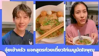 จุ๋ยเข้าครัว แจกสูตรก๋วยเตี๋ยวไก่มัดใจพุฒ