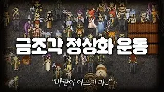 금조각 정상화 실패? GM백호님 이건 아니죠...