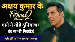 Filhaal 2 Mohabbat Song Breaks All Record, Filhaal 2 Song, Akshay Kumar, Nupur Sanon, Bpraak, Jaani