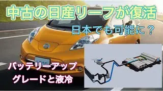 中古の日産「リーフ」のバッテリーをアップグレードして復活？【LFPバッテリーと液冷式温度管理】