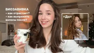 БИОЗАВИВКА | как отрастает? Как вернуть прямые волосы? 