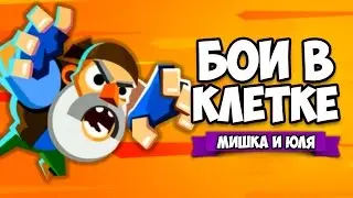 БОИ В КЛЕТКЕ &diams; UFB 2 - Ultra Fighting Bros