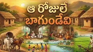 ఆ రోజులే బాగుండేవి, #moralstories #villagelife ... #village vibes