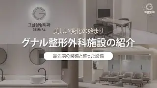 江南 グナル美容外科施設の紹介 | 手術室8室&middot;先端装備&middot;プレミアム回復室