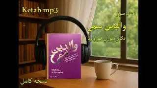 کتاب صوتی والدین سمی |  متن کامل + نکات کلیدی | Susan Forward Toxic Parents Audiobook