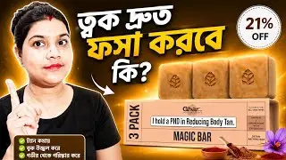 Ghar Magic Soap Review ll Anti Tan Soap ll কোনো ক্ষতি ছাড়া ত্বক হয় দ্রুত ফর্সা ll @GlowWithRanjita