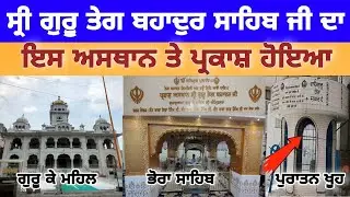Gurdwara Guru Ke Mahal Amritsar| Guru Ke Mahal Amritsar History | Parkash Purab Guru Teg Bahadur Ji