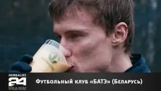 Будь в своей лучшей форме вместе с HERBALIFE 24 FIT CLUB