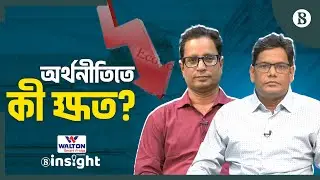 ধীর প্রবৃদ্ধি, চড়া মূল্যস্ফীতি কিসের লক্ষণ? | Inflation | GDP | Economy | The Business Standard