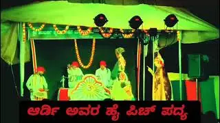 ಆರ್ಡಿ ಪದ್ಯ ❤️