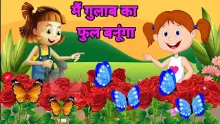 मैं गुलाब का फुल बनुंगा🥀🌹 main Gulab Ka Phool banunga मधुर मधुर मुस्काऊँगा Rose flower 🌻हिन्दी कविता