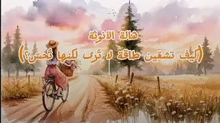 هالة الأنوثة الطاغية: 