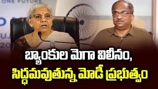 బ్యాంకుల మెగా విలీనం, సిద్ధమవుతున్న మోడీ ప్రభుత్వం || Modi Govt  Preparing For Banks’ Mega Merger ||