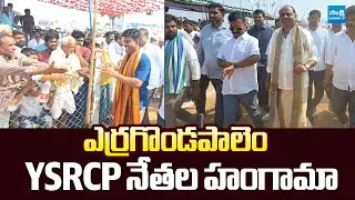 YSRCP Leaders Hungama In Sankranti Celebrations At Yerragondapalem |@SakshiTVLIVE