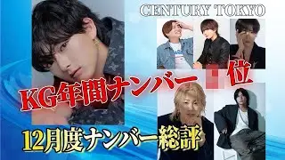 【KG年間結果】2025年の振り返り！12月度のナンバー総評