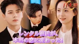 *全話* | 💓レンタル彼氏が本物の恋人に！彼と結婚できて、本当に幸せ〜🥰💕| #契約結婚 #短編ドラマ #drama #ショートドラマ  #中国ドラマ #溺爱