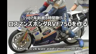 【鈴鹿8耐】 ロスマンズホンダRVF750を作る