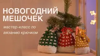 Новогодний мешочек за 2 часа | Декор к Новому году