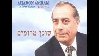 אהרן עמרם שוכן מרומים Aharon Amram