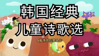 韓國經典兒童詩歌選 | 9首溫暖治癒的睡前朗誦 (繁體中文字幕) | torurung