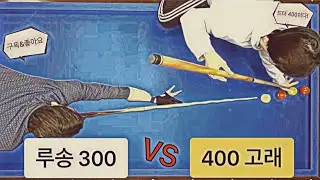 오늘 승급한 400 VS 300 대결. 승급할만 했네요!