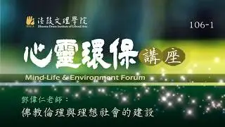 106-L1-佛教倫理與理想社會的建設：鄧偉仁老師