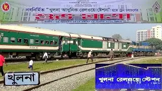 Inaugural Run of Chitra Express at Newly Built Khulna Railway Station - Bangladesh Railway