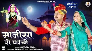 माजीसा रो परचो | Majisa Ro Parcho | Bhupendra Deora | Lal Singh Rao | Naw Majisha Song 2024
