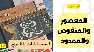 حل تدريبات الاسم المقصور والمنقوص والممدود - من كتاب كيان الصف الثالث الثانوي