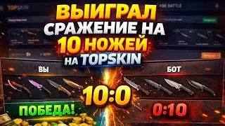 ВЫИГРАЛ СРАЖЕНИЕ НА 10 НОЖЕЙ НА TOPSKIN! ДОРОГОЙ ОПЕНКЕЙС НА ТОПСКИН! (CS2/КС2)