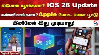 ஐபோன் யூசர்களா? iOS 26 Update பண்ணிட்டீங்களா? Apple போட்ட மெகா பூட்டு! இனிமேல் இது முடியாது!