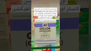 Применение капель Цефаклор на урду | Цефаклор 50 мг | Инфекция грудной клетки | Антибиотик широко...
