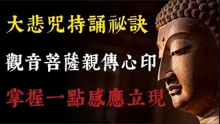大悲咒持誦祕訣：觀音菩薩親傳心印，掌握這一點感應立現